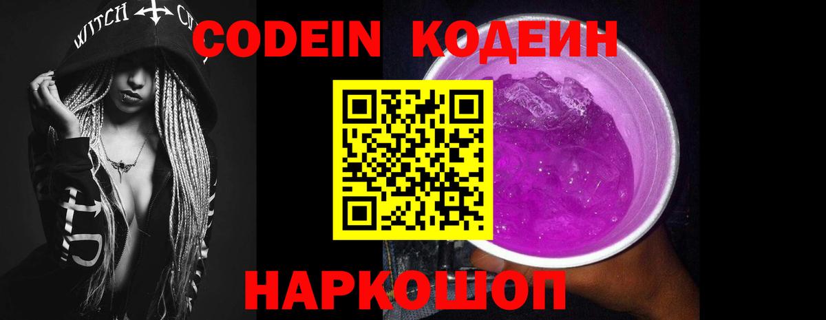 Кодеин Purple Drank  Кодеиновый сироп Lean напиток Lean (лин)  купить наркотик  Рассказово  Вход с VPN 